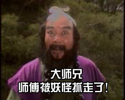 刷爆聊天框！西游记经典台词表情包来了