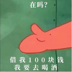 用派大星借钱表情包开口要钱，轻松拿捏社交分寸