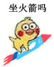 小黄鸡坐火箭表情包合集来啦