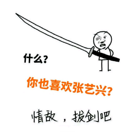 刷到同款爱豆就等于情敌？用这套表情包直接开怼！