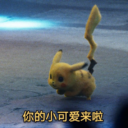 大侦探皮卡丘专属表情包合集来啦