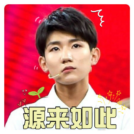 TFBOYS专属表情包合集来了