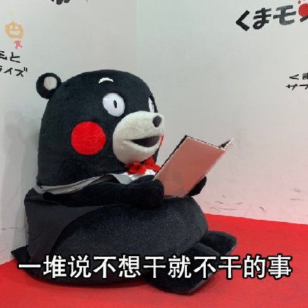 五一宅家的我，简直是熊本熊本熊！