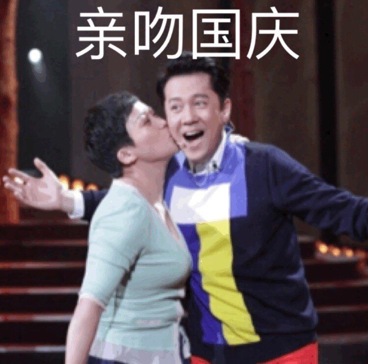 国庆来斗图！这套蔡国庆专属祝福表情包请收好