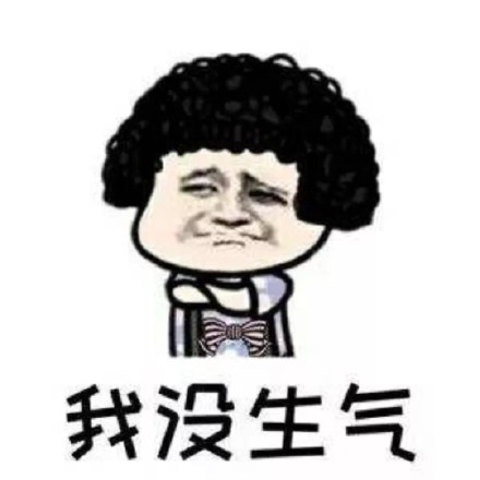 男生必看！女朋友生气时的口是心非暗示表情包合集