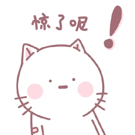 给仙女准备的粉色系表情包来啦