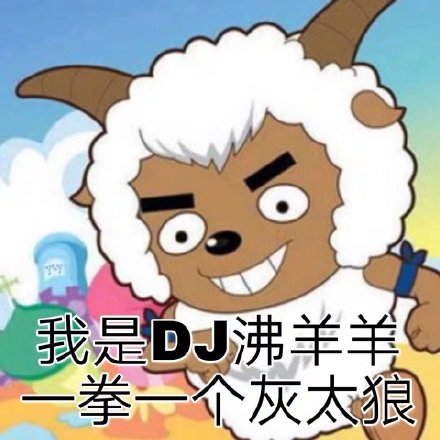 喜羊羊与灰太狼表情包来啦，斗图又有新素材了