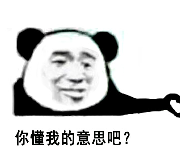 “你懂我意思吧”？分友好和不友好两种版本的熊猫头表情包来了