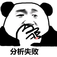 超实用！熊猫头分析表情包合集来了