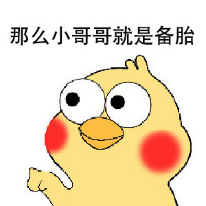 这套备胎逆袭表情包，斗图的时候太好用了