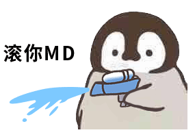 小企鹅呲水动图表情包合集来啦