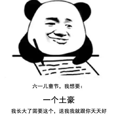 六一儿童节，我想要一个...