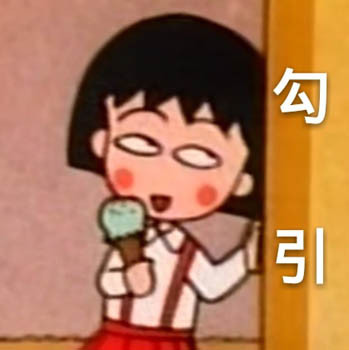 超萌樱桃小丸子表情包合集