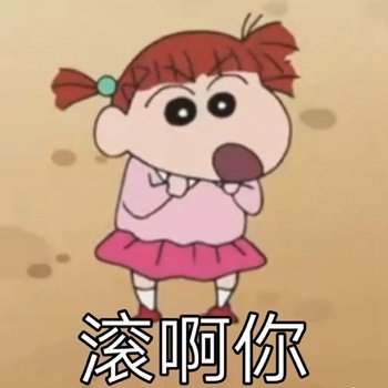 挖到宝了！这组蜡笔小新表情包斗图绝对够用