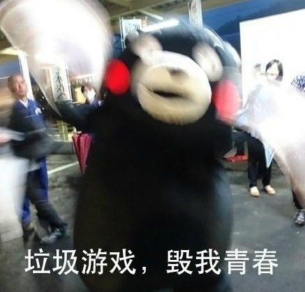 玩游戏气到退坑？这套熊本熊吐槽表情包火了