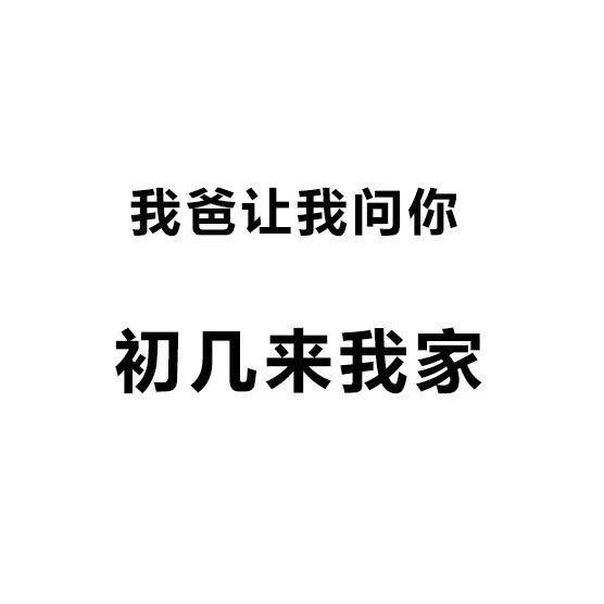 春节拜年串门纠结啥时候去？这套表情包帮你拿捏分寸