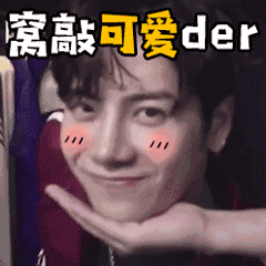 王嘉尔专属表情包合集来啦