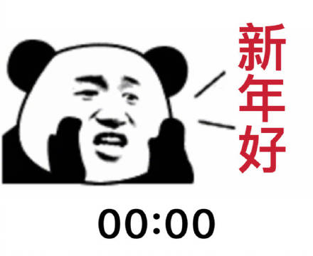 跨年时候的你是什么样的？这套表情包帮你精准还原