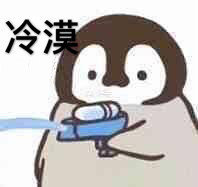 聊天斗图必备！小企鹅呲水表情包合集来啦