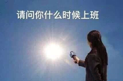 连续阴雨天太上头！这套太阳公公摸鱼表情包火了