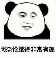 周杰伦表情包合集来了