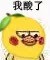 柠檬精小黄鸡表情包来了 斗图又有新素材啦