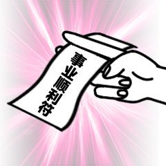 快存！这套实用符咒表情包按需自取就行