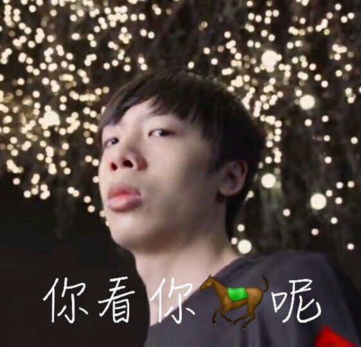 电竞选手司马老贼专属表情包合集来啦