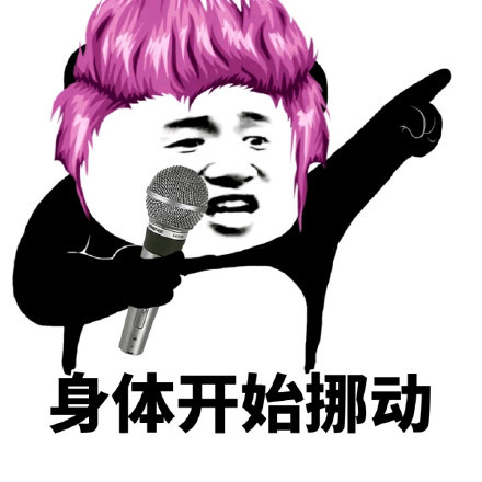 跟着音乐摇摆的沙雕熊猫头表情包来啦
