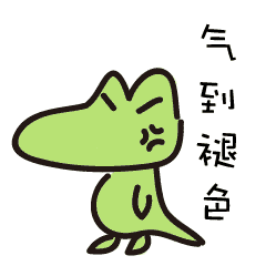 快存！这套鳄鱼动态表情包太适合斗图了