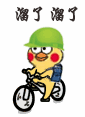 小黄鸡骑车表情包合集来啦