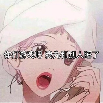又来啦！渣女表情包第五弹更新