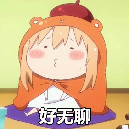 整理好的干物妹小埋表情包合集来啦٩̋(ˊ•͈ ꇴ •͈ˋ)و