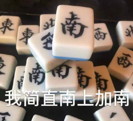 打工人斗图新利器！这套麻将表情包太懂打工人了