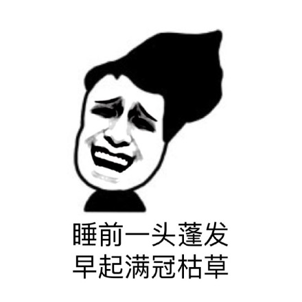留长发的姐妹都懂！这套表情包把头发的糟心事说透了