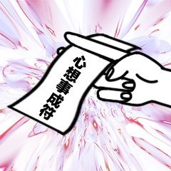 快存！这套实用符咒表情包按需自取就行