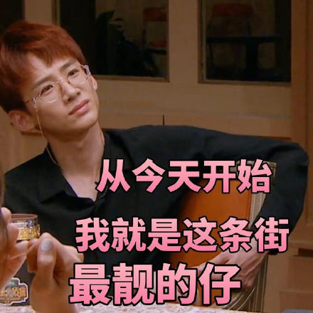 白敬亭专属斗图包来了！