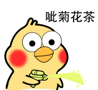 超好用的小黄鸡呲水表情包合集