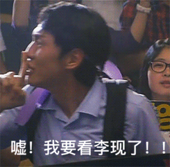 《亲爱的热爱的》李现七月男友表情包