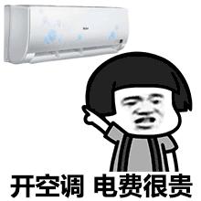 天热斗图必备！24小时空调开放表情包合集