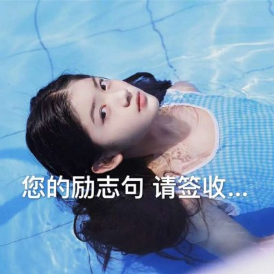 22张带文字的女生头像合集 高清好看又实用
