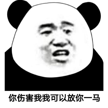 “我是有脾气的，不是放马的”熊猫头表情包来了