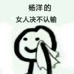 爱豆的女人绝不认输 表情包合集