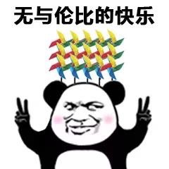 熊猫头快乐风车表情包来啦