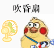 超好用的小黄鸡吹风表情包合集