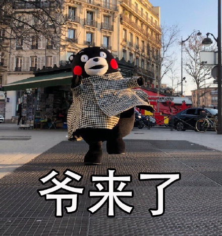 日常斗图必备！这套「爷」字辈表情包太好用了