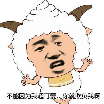 懒羊羊表情包合集！《喜羊羊与灰太狼》经典角色来斗图啦
