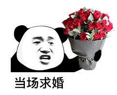 超实用熊猫头求婚表情包合集