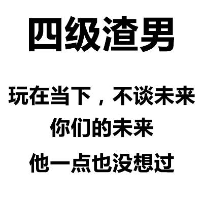 渣男等级表情包合集来了