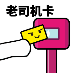 滴！刷卡表情包合集 GIF 来了